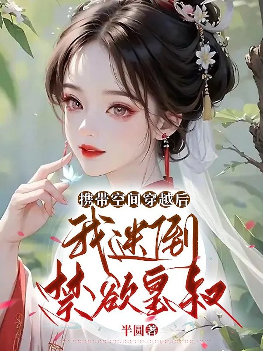หลังจากเดินทางข้ามเวลาด้วยพลังแห่งมิติของฉัน ฉันก็สามารถดึงดูดใจลุงผู้เคร่งครัดในศีลธรรมของจักรพรรดิได้สำเร็จ