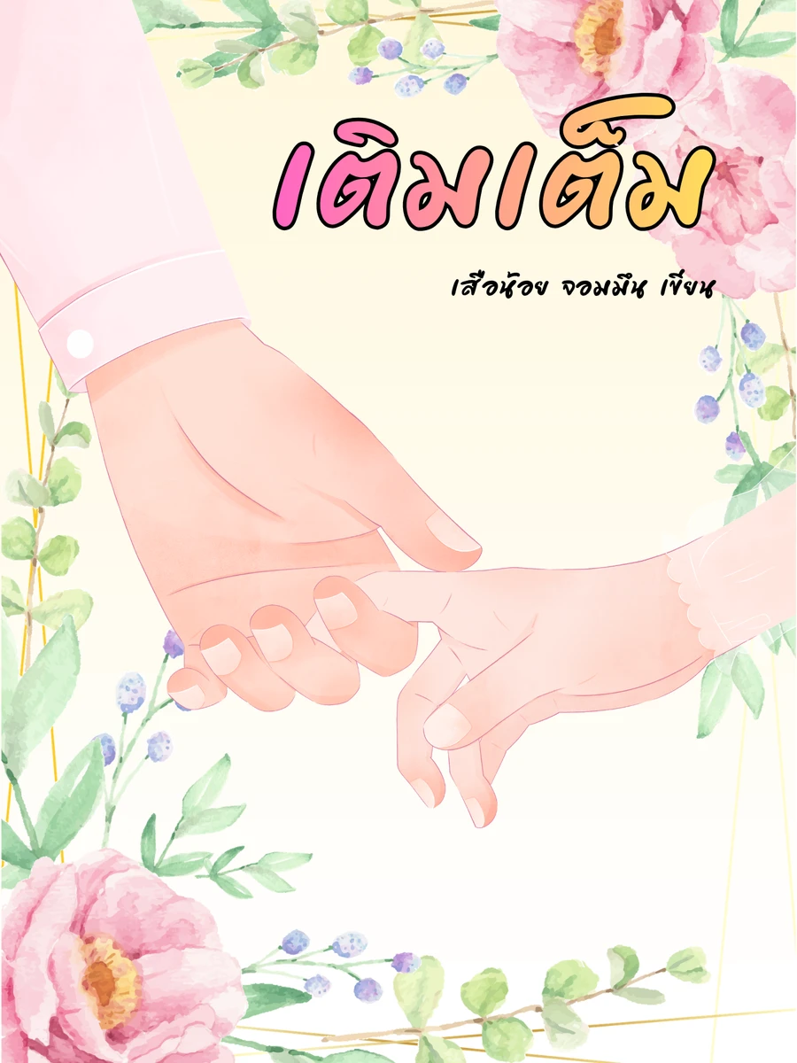 เติมเต็ม
