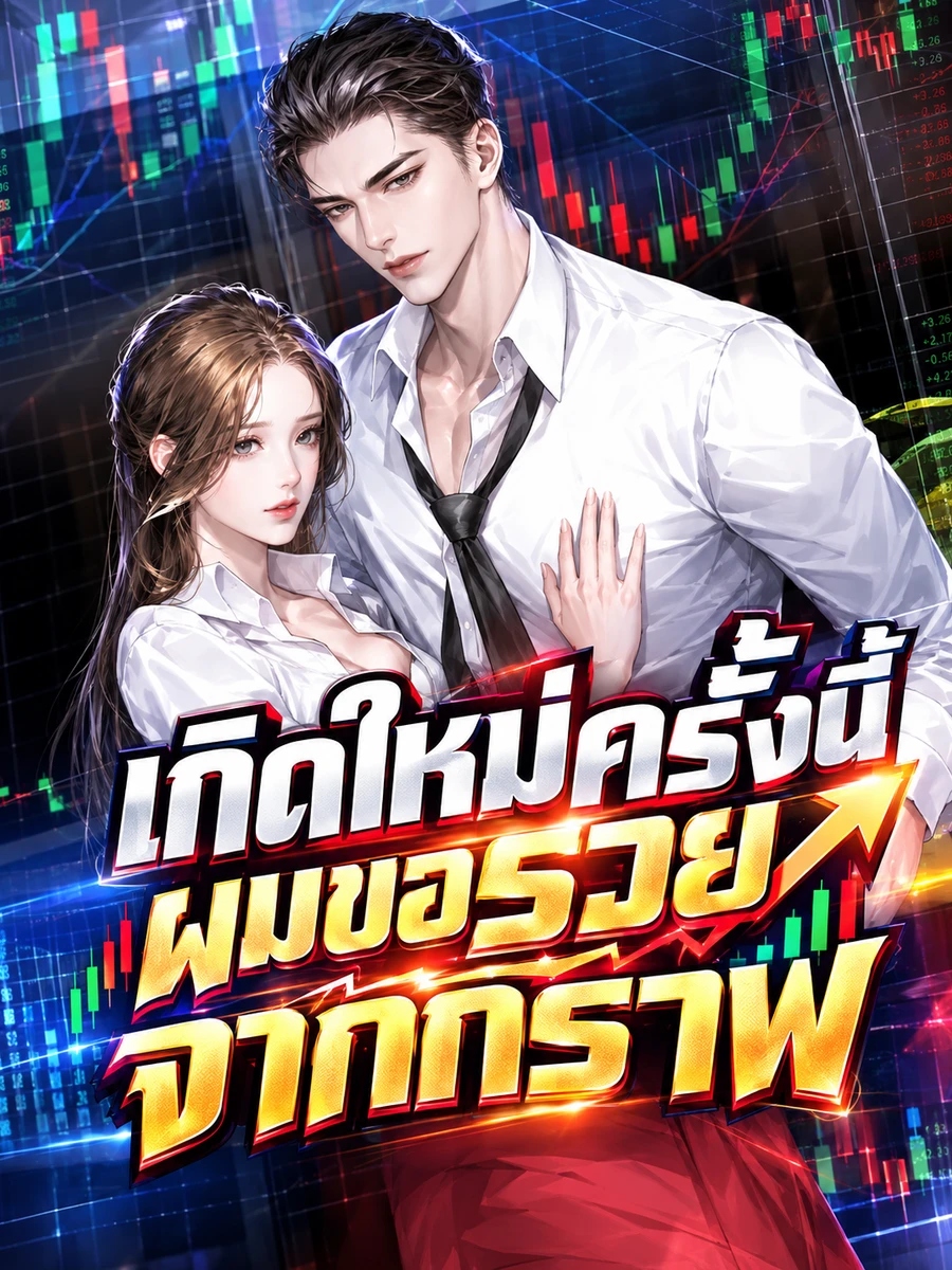 [อ่านฟรี 60 ตอน]เกิดใหม่ครั้งนี้ ผมขอรวยจากกราฟ