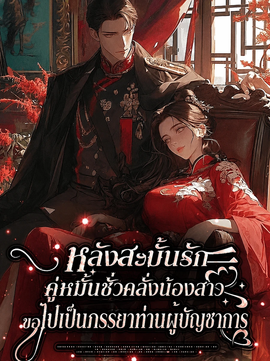 (จบแล้ว) หลังสะบั้นรักคู่หมั้นชั่วคลั่งน้องสาว ขอไปเป็นภรรยาท่านผู้บัญชาการ