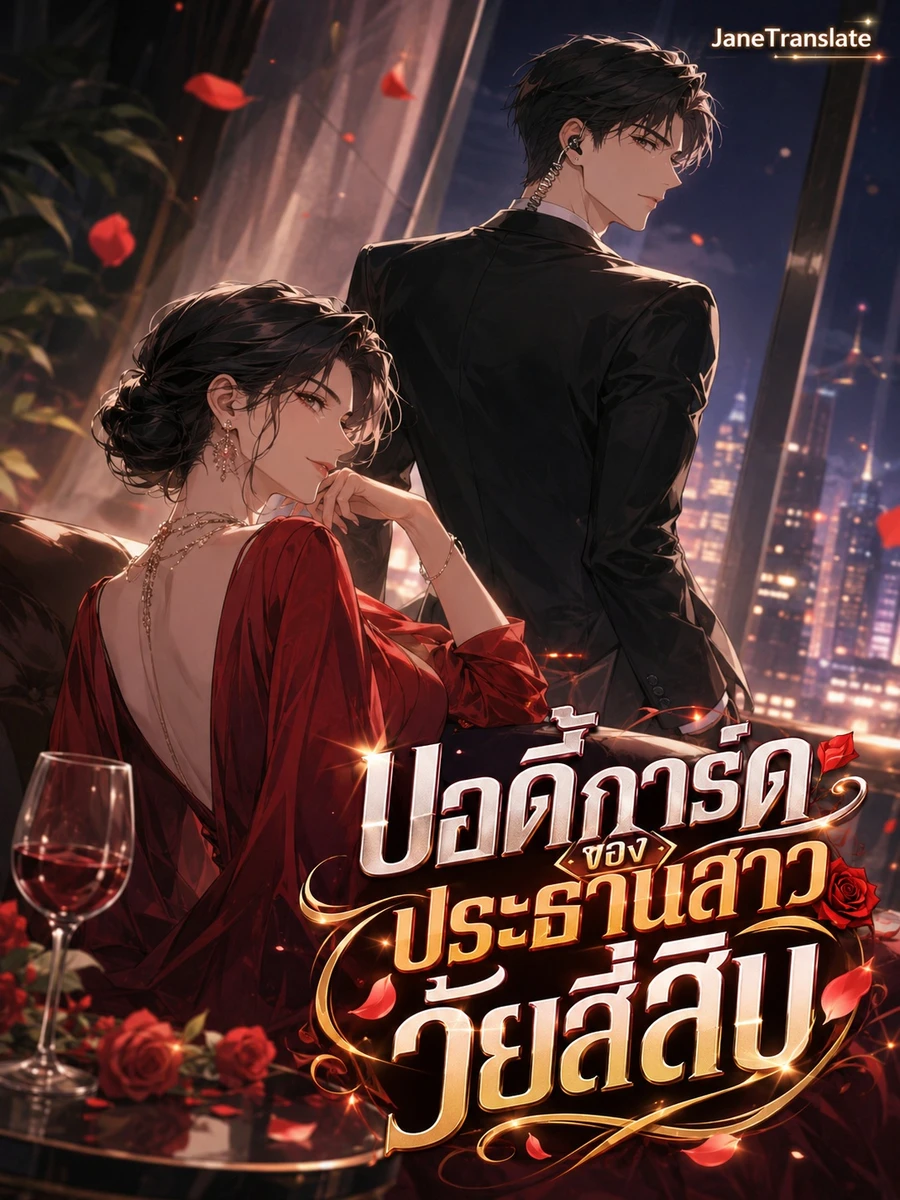 บอดี้การ์ดของประธานสาววัยสี่สิบ