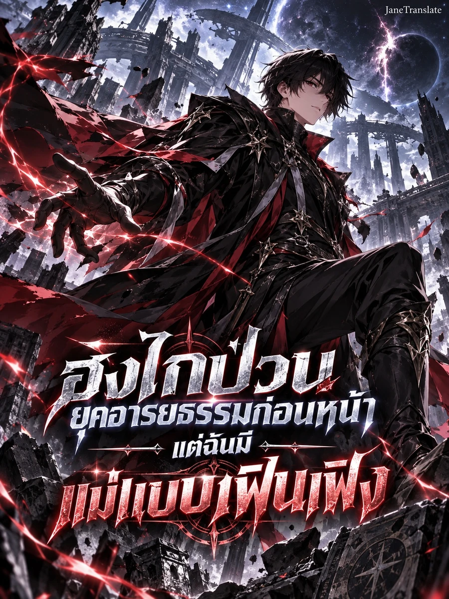 ฮงไกป่วนยุคอารยธรรมก่อนหน้า แต่ฉันมีแม่แบบเฟินเฟิง