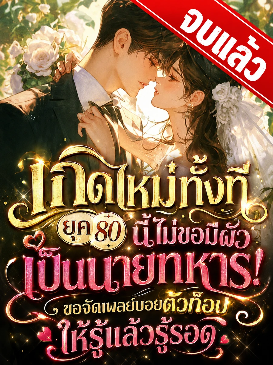 [จบแล้ว]เกิดใหม่ทั้งที ยุค 80 นี้ไม่ขอมีผัวเป็นนายทหาร! ขอจัดเพลย์บอยตัวท็อปให้รู้แล้วรู้รอด