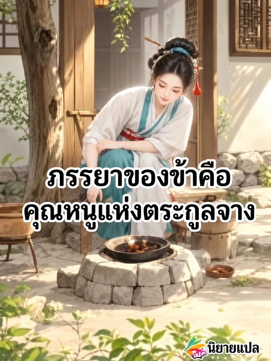 **สตรีทะลุมิติสู่ชนบทผู้สร้างรากฐานอำนาจด้วยสองมือ**
