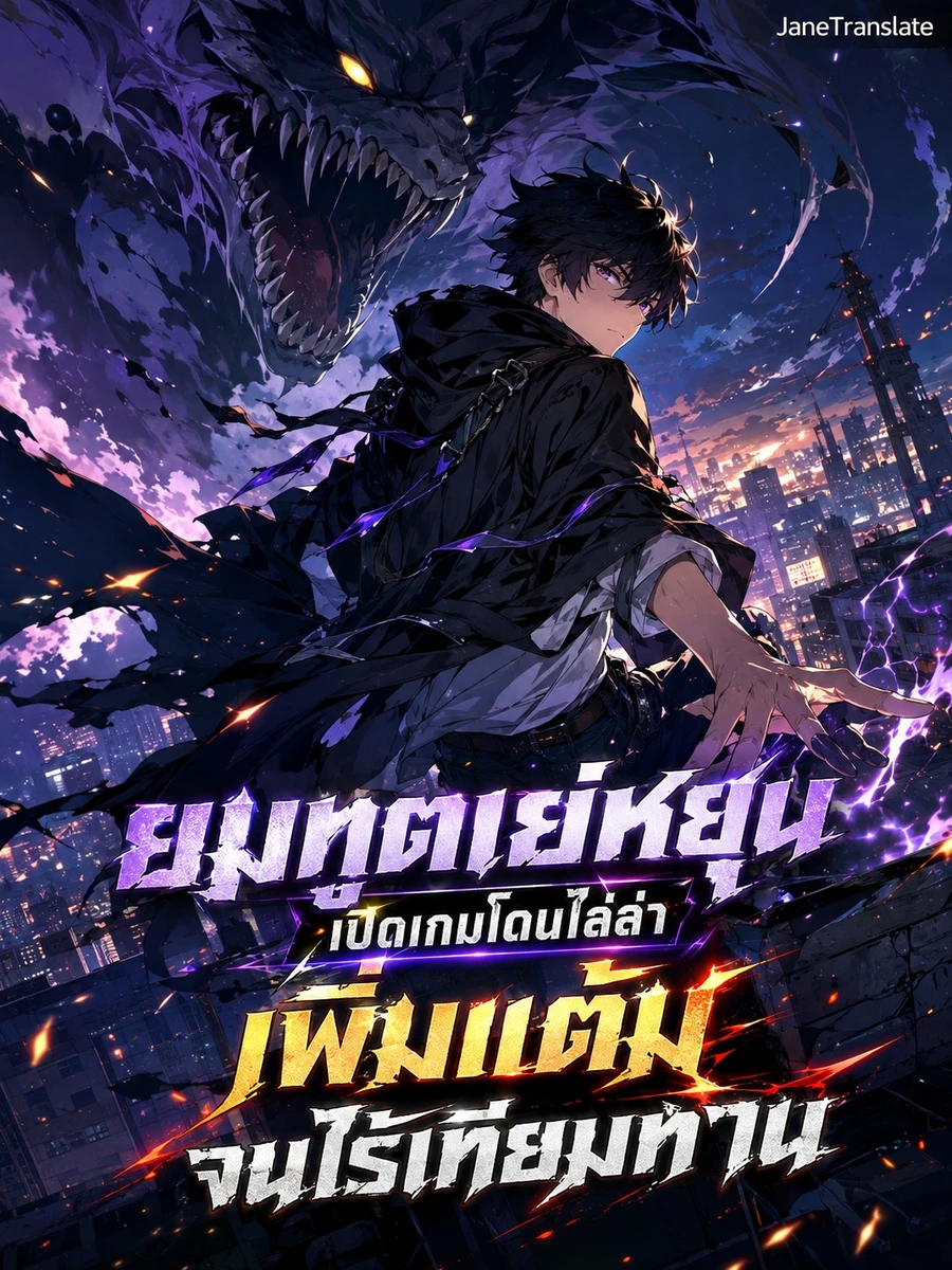 ยมทูตเย่หยุน เปิดเกมโดนไล่ล่า เพิ่มแต้มจนไร้เทียมทาน