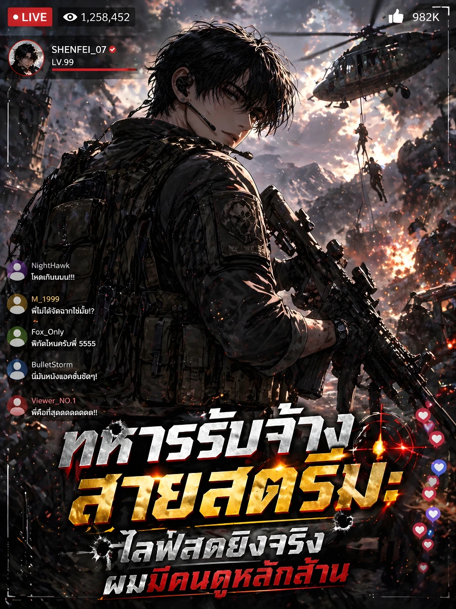[จบแล้ว] ทหารรับจ้างสายสตรีม: ไลฟ์สดยิงจริง ผมมีคนดูหลักล้าน