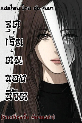 จุดเริ่มต้นของชีวิต (รวมเรื่องสั้น คิมจองฮา)