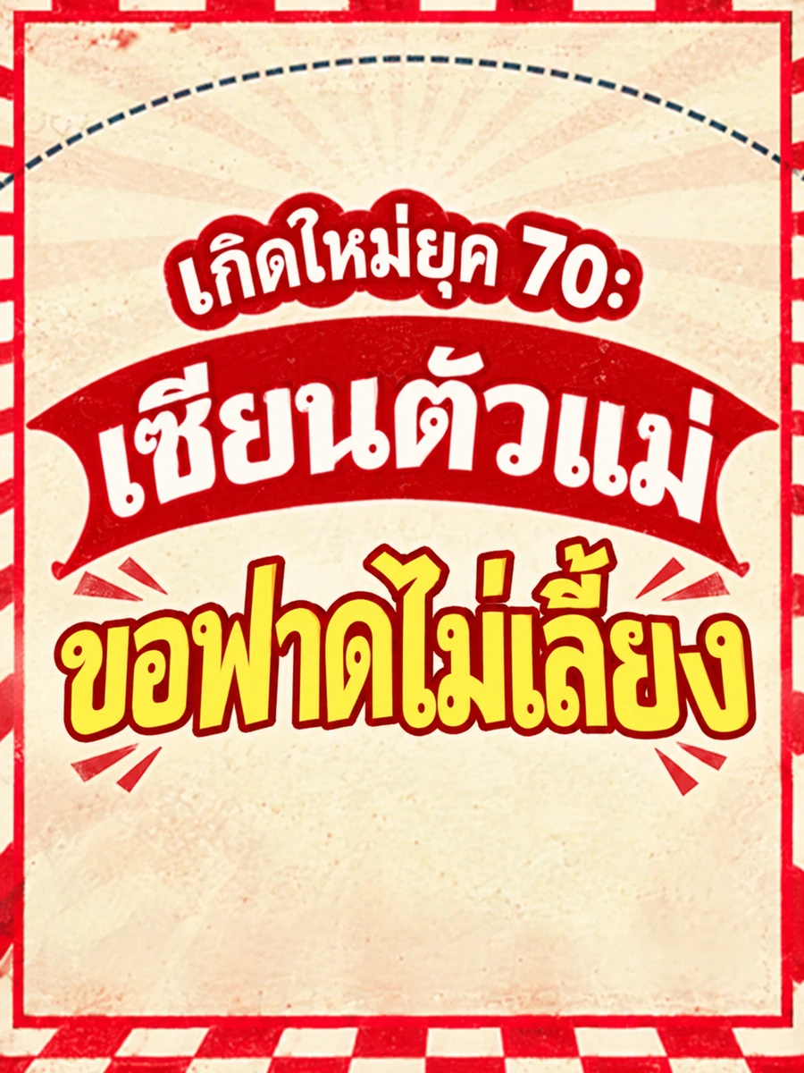 (จบ) (ฟรี 100) เกิดใหม่ยุค 70: เซียนตัวแม่ขอฟาดไม่เลี้ยง!