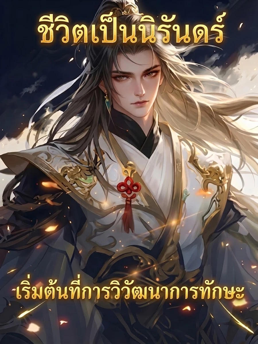 ชีวิตเป็นนิรันดร์ เริ่มต้นที่การวิวัฒนาการทักษะ