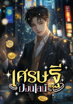 เศรษฐีออนไลน์