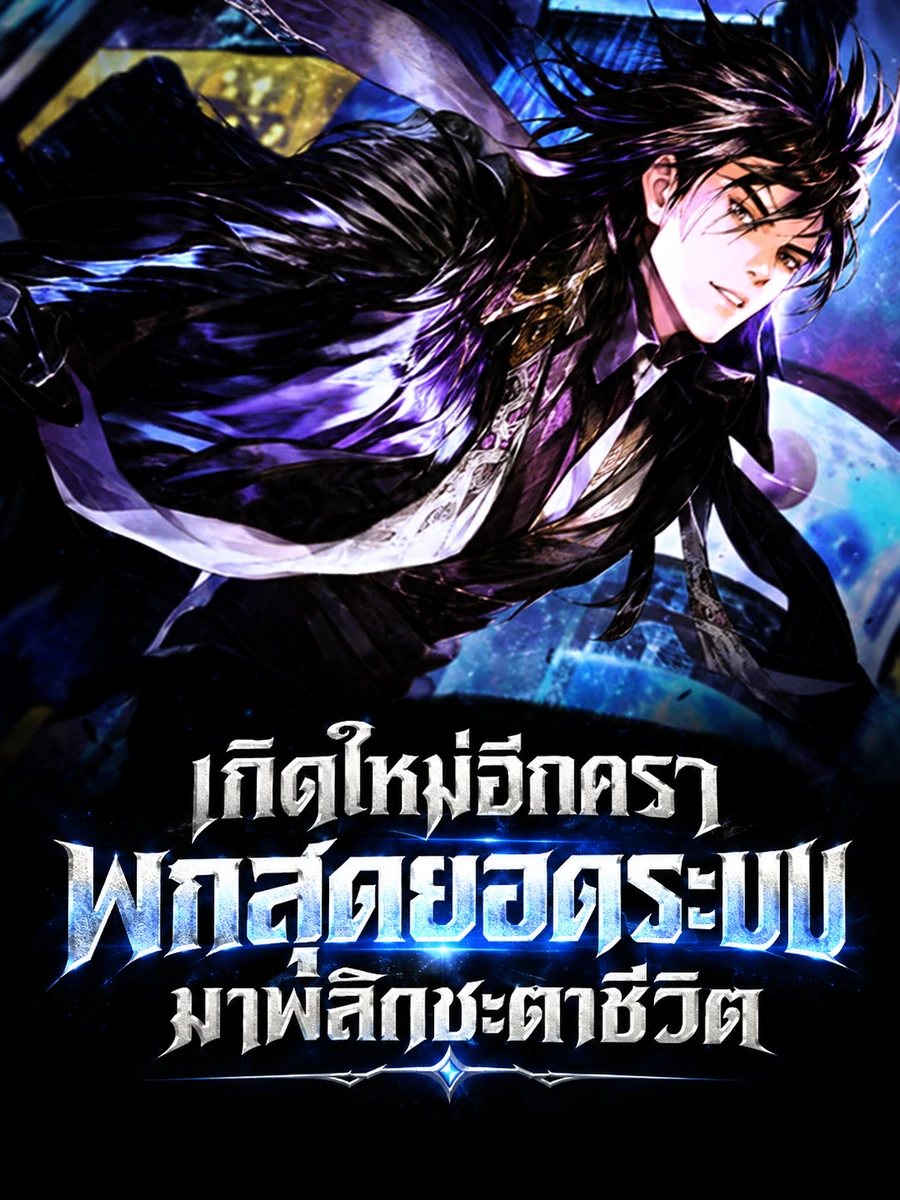 (จบ) (ฟรี 100) เกิดใหม่อีกครา พกสุดยอดระบบมาพลิกชะตาชีวิต