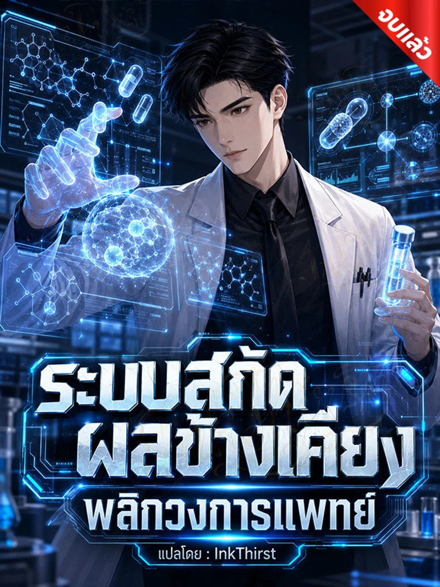 ระบบสกัดผลข้างเคียง พลิกวงการแพทย์ (จบ)