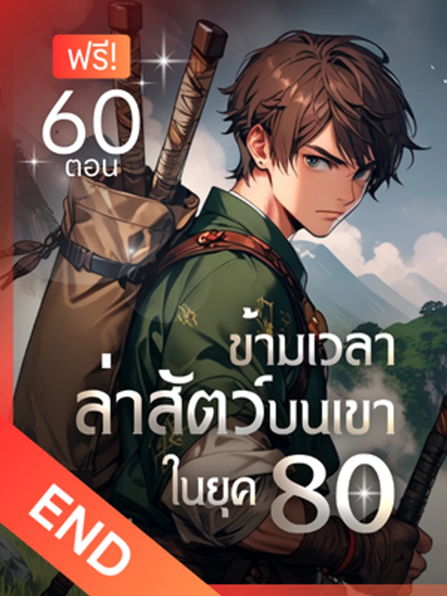 [จบแล้ว] ข้ามเวลาล่าสัตว์บนเขา ในยุค 80