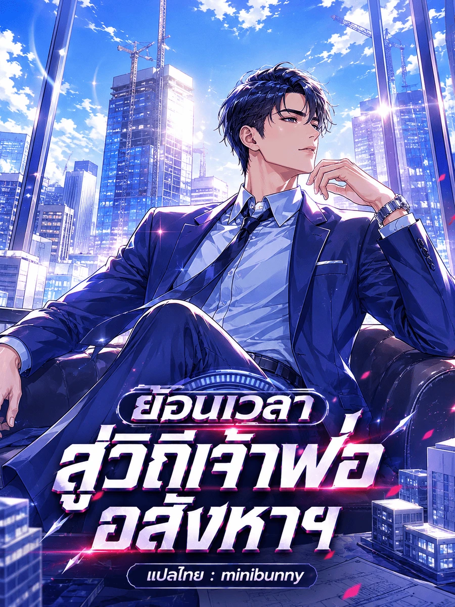 ย้อนเวลาสู่วิถีเจ้าพ่ออสังหาฯ