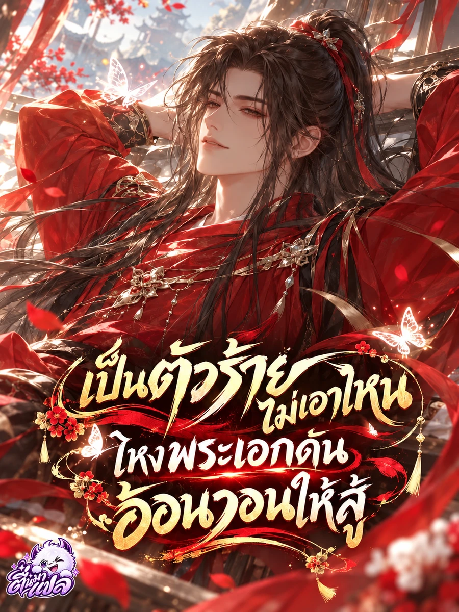 เป็นตัวร้ายไม่เอาไหน ไหงพระเอกดันอ้อนวอนให้สู้