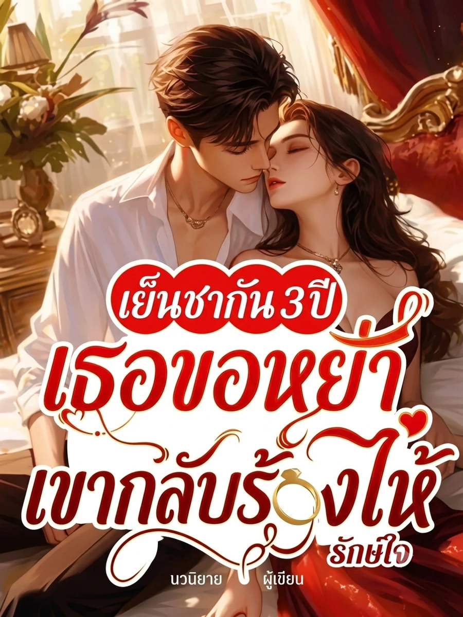 เย็นชากัน 3 ปี เธอขอหย่า เขากลับร้องไห้