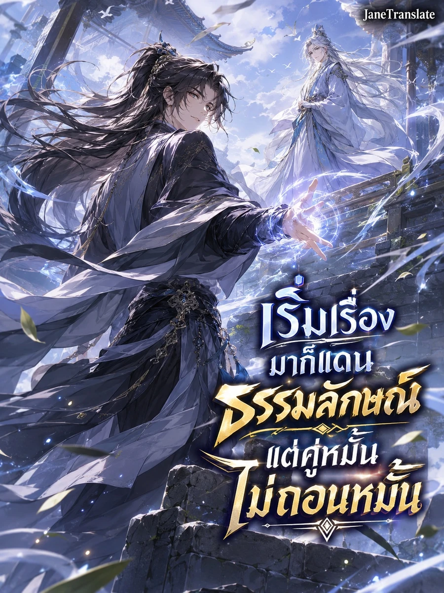 เริ่มเรื่องมาก็แดนธรรมลักษณ์ แต่คู่หมั้นไม่ถอนหมั้น