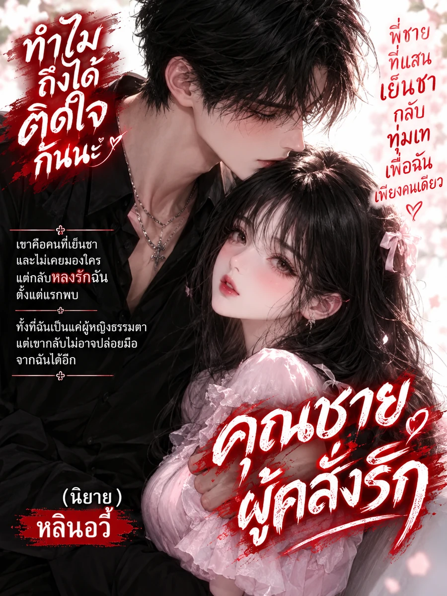 "ทำไมพระเอกถึงมาคลั่งรักนางร้ายหม่นหมองอย่างฉันล่ะเนี่ย?"