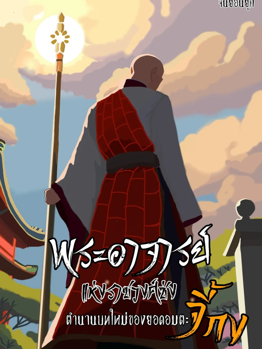 พระอาจารย์แห่งราชวงศ์ซ่ง : ตำนานบทใหม่แห่งยอดอมตะจี้กง