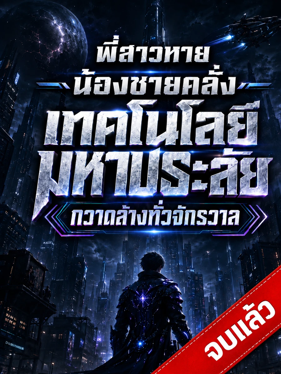 [จบแล้ว]พี่สาวหาย น้องชายคลั่ง เทคโนโลยีมหาประลัย กวาดล้างทั่วจักรวาล