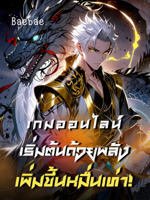 [จบแล้ว] เกมออนไลน์: เริ่มต้นด้วยพลังเพิ่มขึ้นหมื่นเท่า!