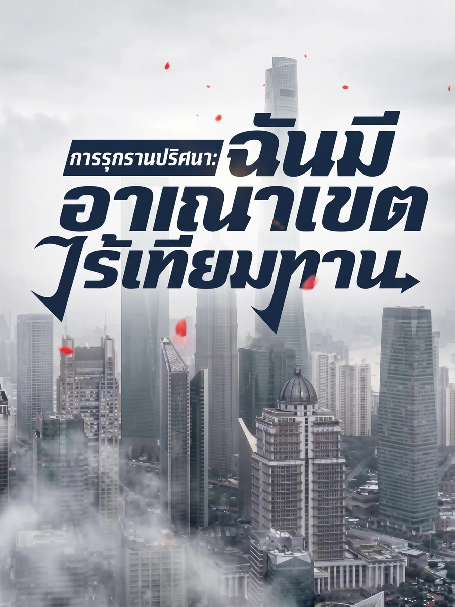 การรุกรานปริศนา: ฉันมีอาณาเขตไร้เทียมทาน