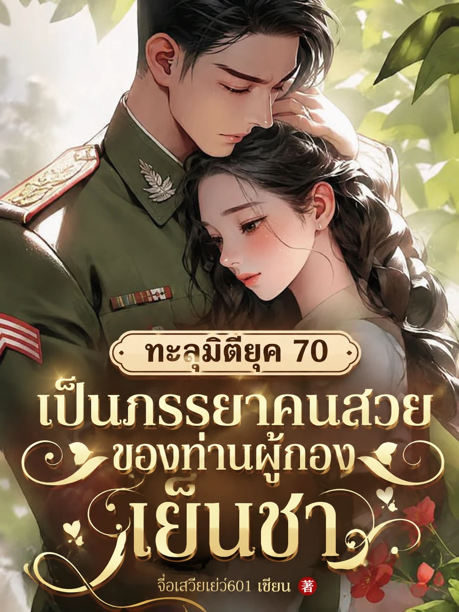 ทะลุมิติยุค 70 เป็นภรรยาคนสวยของท่านผู้กองเย็นชา