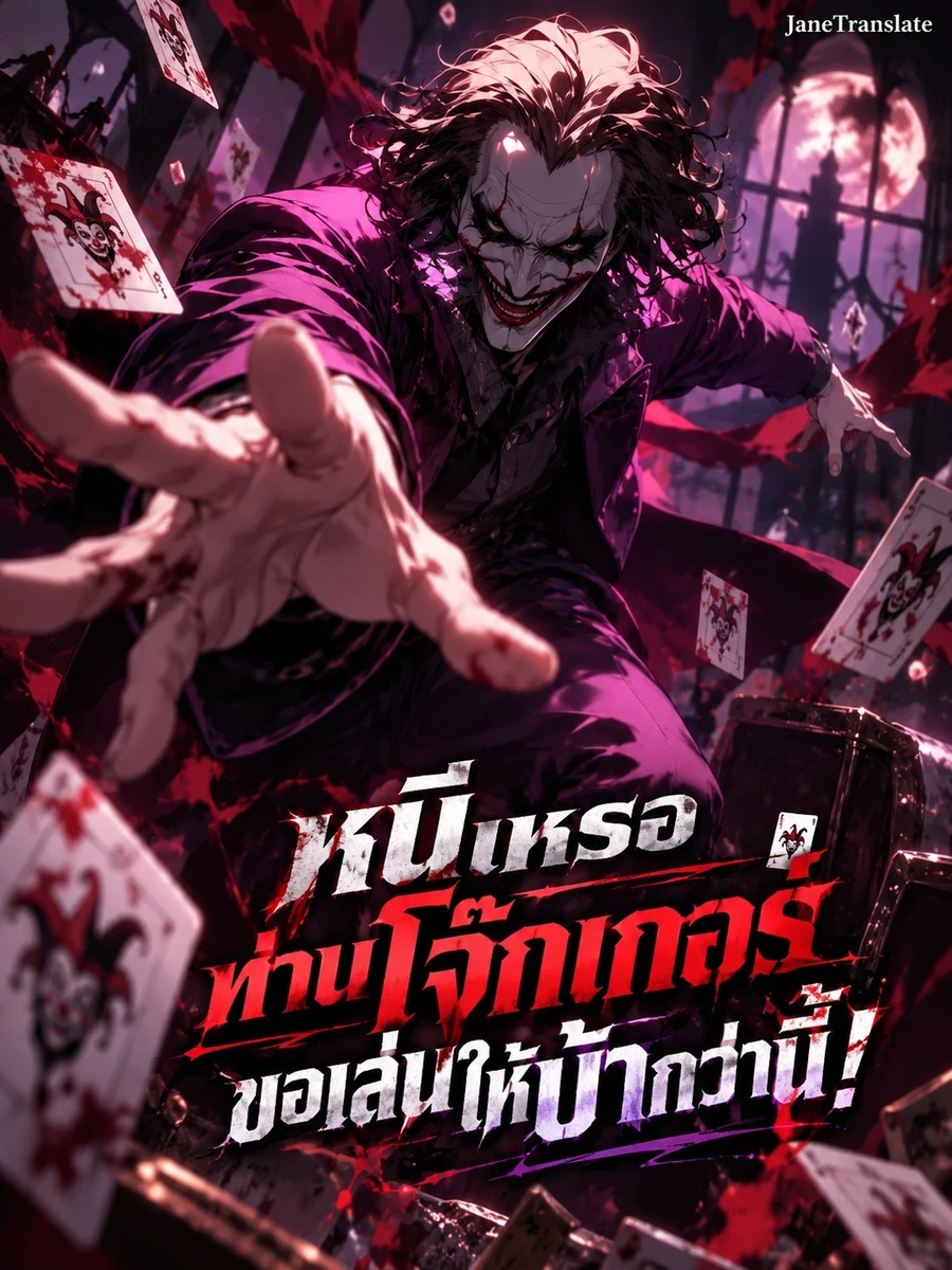 หนีเหรอ? ท่านโจ๊กเกอร์ขอเล่นให้บ้ากว่านี้!