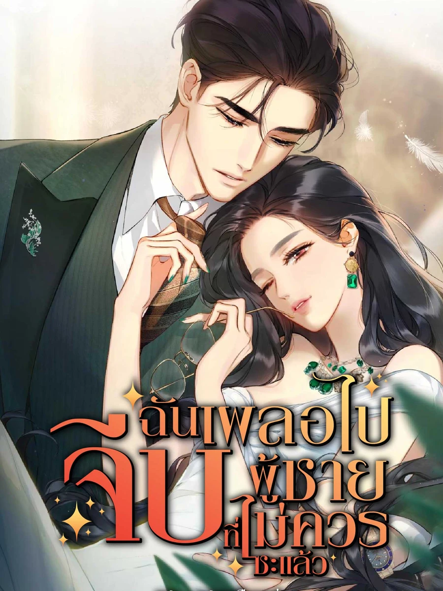 ฉันเผลอไปจีบผู้ชายที่ไม่ควรซะแล้ว