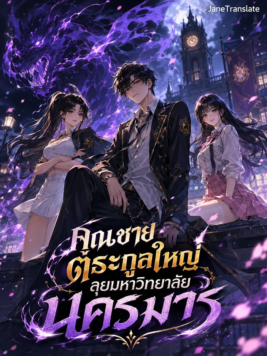 คุณชายตระกูลใหญ่ ลุยมหาวิทยาลัยนครมาร