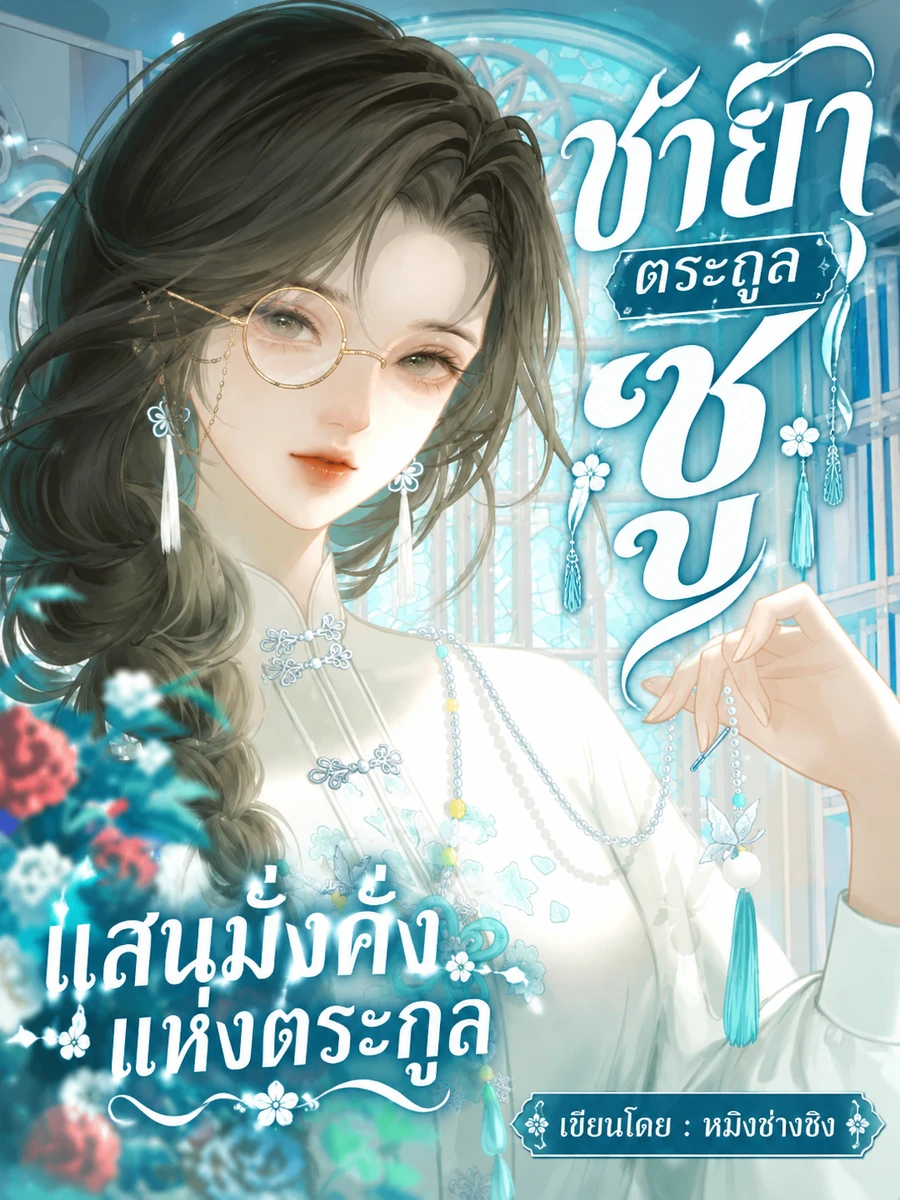 ทายาทสาวนายทุนผู้เกิดใหม่ กวาดทรัพย์สินตระกูลเกลี้ยงก่อนเข้าร่วมกองทัพ