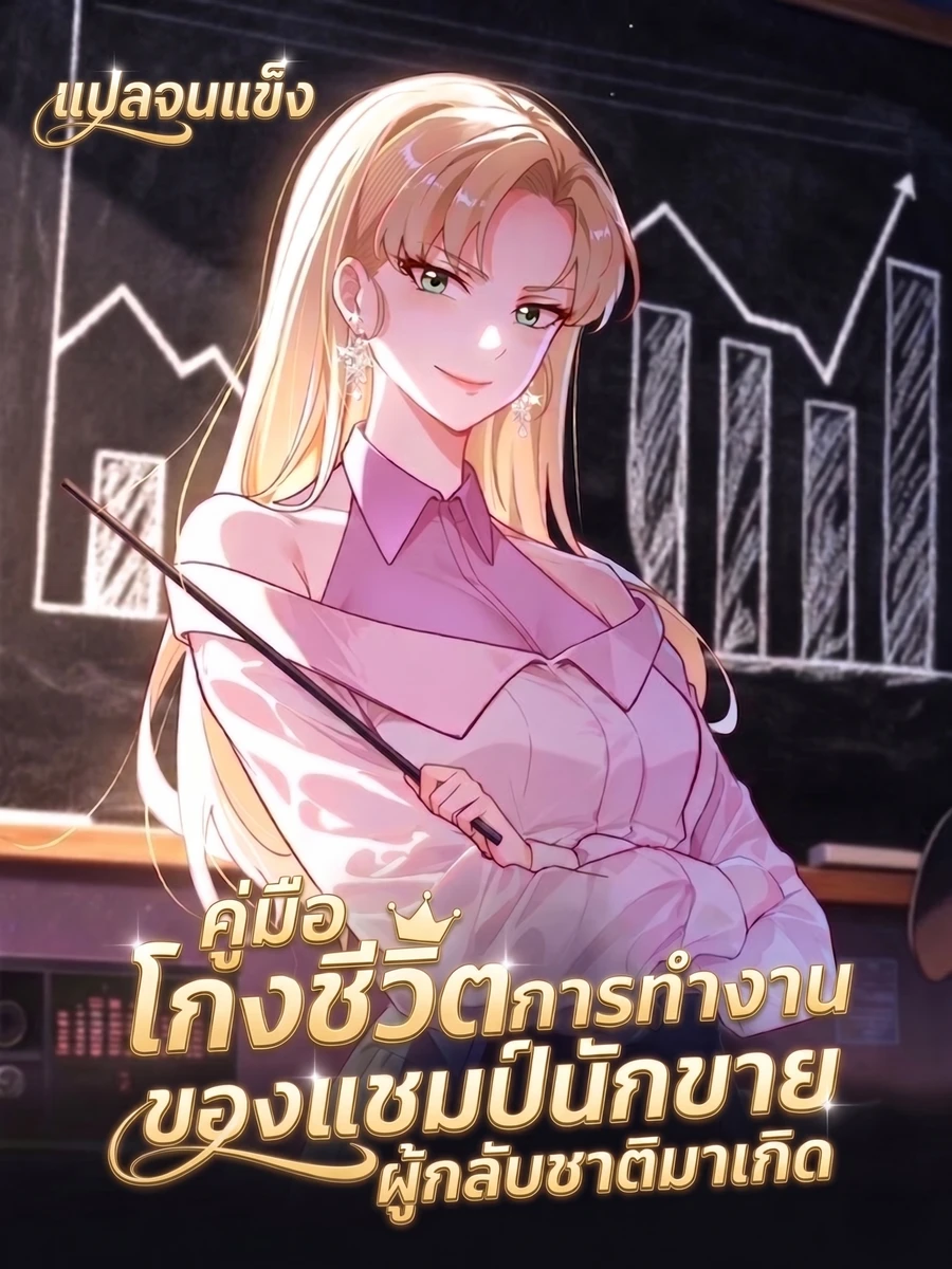 A Reborn Top Salesperson's Guide to Dominating the Workplace ┃คู่มือโกงชีวิตการทำงานของแชมป์นักขายผู้กลับชาติมาเกิด