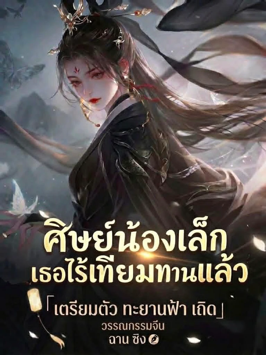 ศิษย์น้องเล็ก เธอไร้เทียมทานแล้ว เตรียมตัวโบยบินสู่แดนเซียนเถอะ