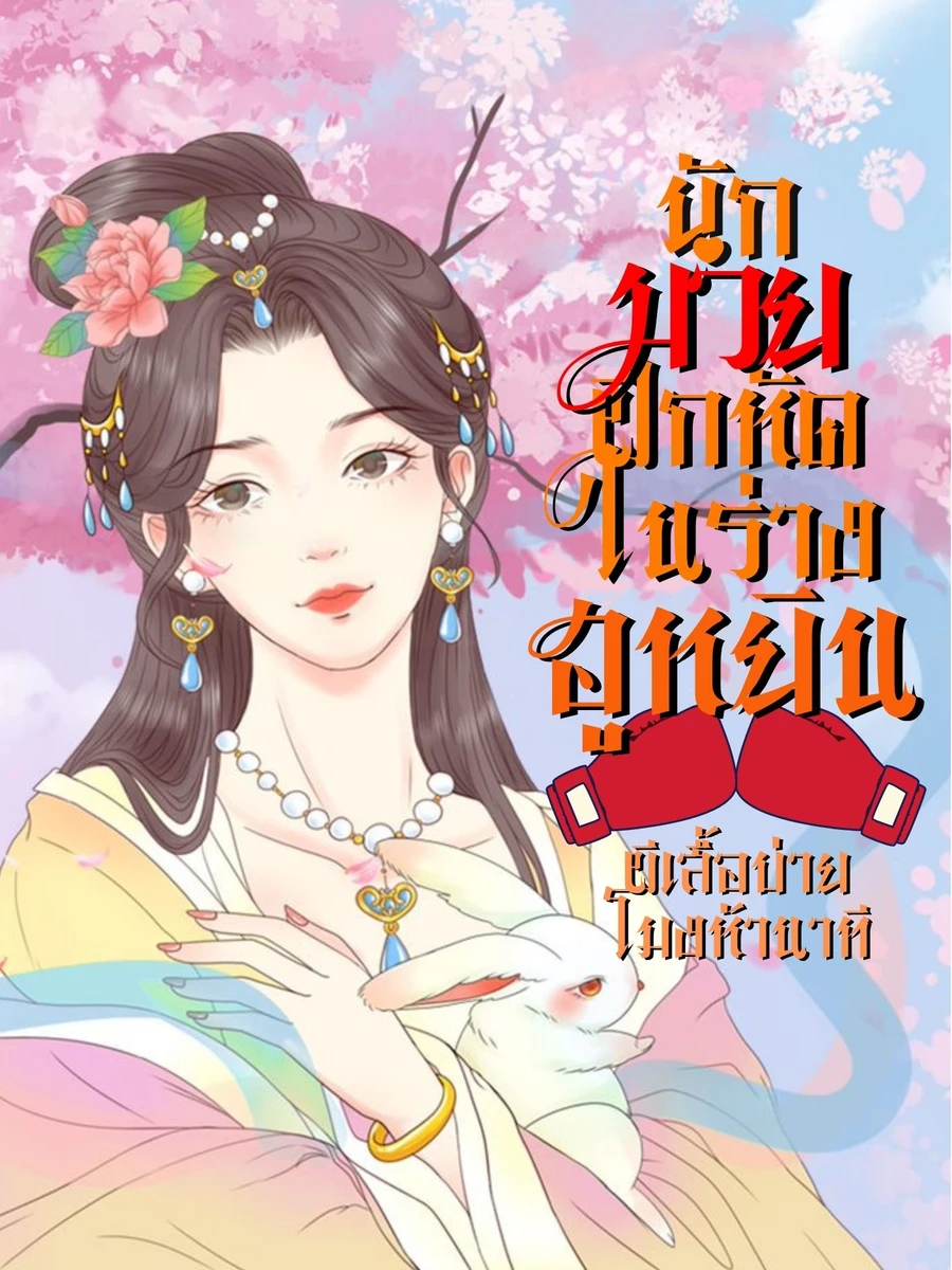นักมวยฝึกหัดในร่างฮูหยิน