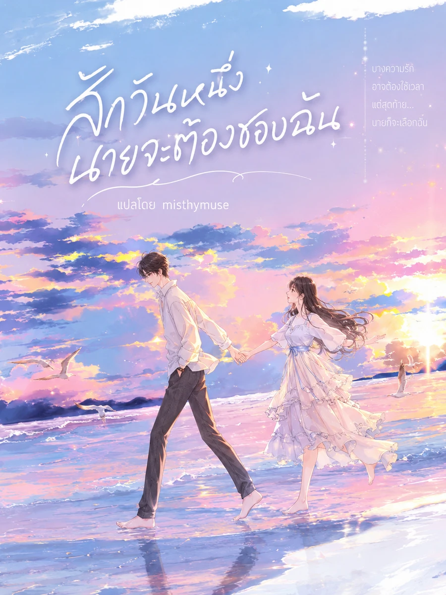 สักวันนายจะต้องชอบฉัน