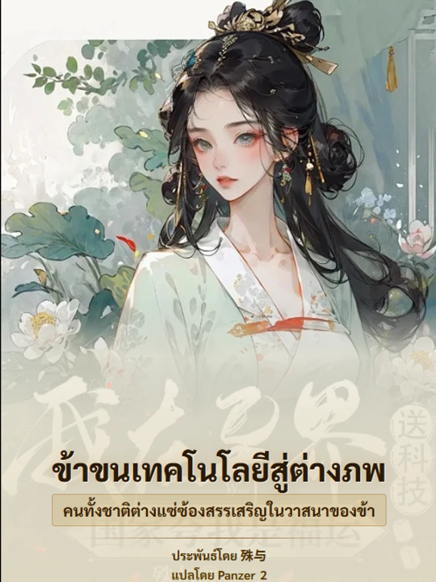 ข้าขนเทคโนโลยีสู่ต่างภพ คนทั้งชาติต่างแซ่ซ้องสรรเสริญในวาสนาของข้า