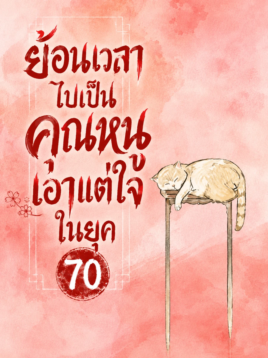 (จบแล้ว) ย้อนเวลาไปเป็นคุณหนูเอาแต่ใจในยุค 70