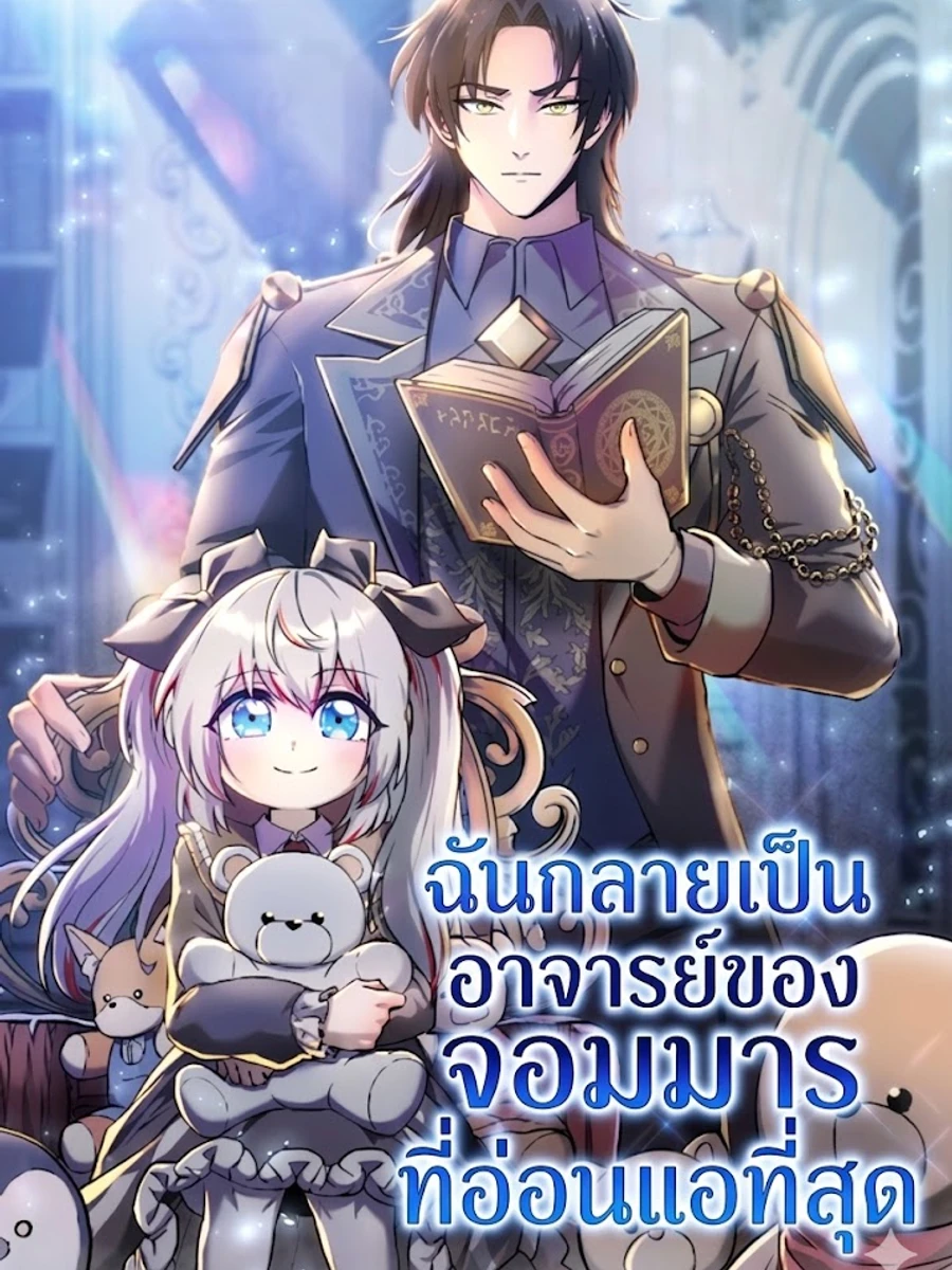 ฉันกลายเป็นอาจารย์ของจอมมารที่อ่อนแอที่สุด