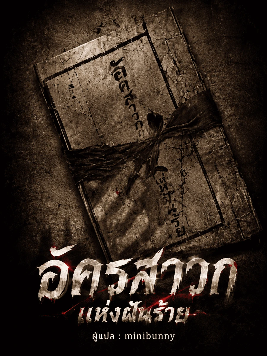 อัครสาวกแห่งฝันร้าย