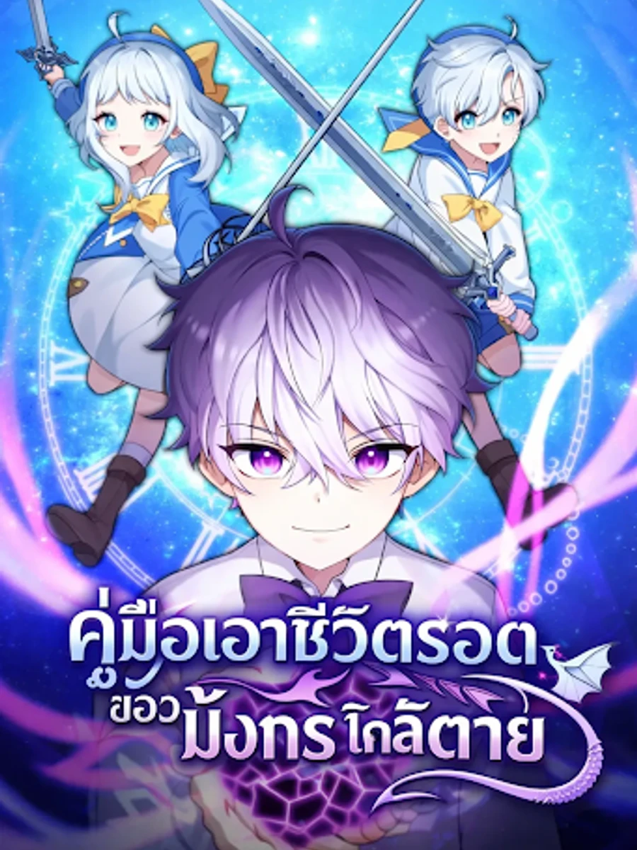 นิยาย วิธีเอาชีวิตรอดของมังกรจำกัดเวลา How to Survive as a Terminally-ill Dragon