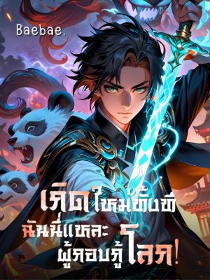 เกิดใหม่ทั้งที ฉันนี่แหละผู้กอบกู้โลก!