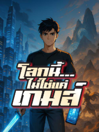 โลกนี้...ไม่ใช่แค่เกมส์