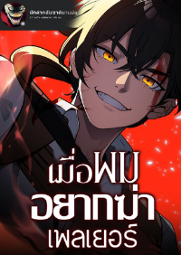 เมื่อผมอยากฆ่าเพลเยอร์