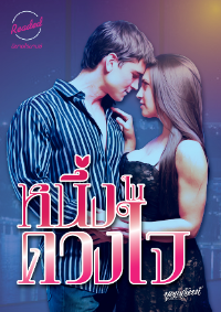 ปก หนึ่งในดวงใจ