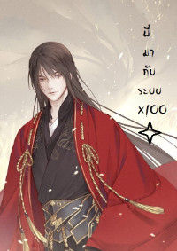 โทษที ! พี่มากับระบบ x100