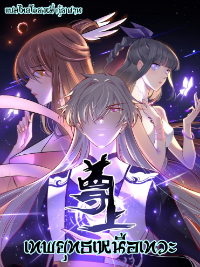 Above All Gods เทพยุทธเหนือเทวะ