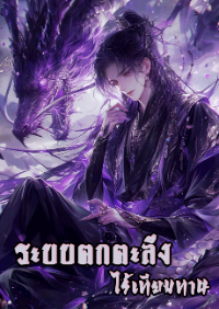 ระบบตกตะลึงไร้เทียมทาน