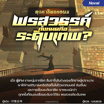 [จบ] ทุกอาชีพของผม…...พรสวรรค์ทั้งหมดคือระดับเทพ?
