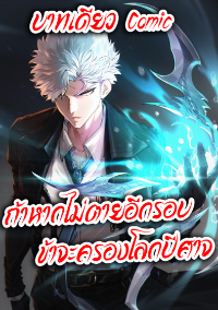 ถ้าหากไม่ตาย ข้าก็จะครองโลกปีศาจ!