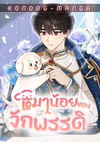 หมาน้อยของจักพรรดิ - The Emperor's Dog